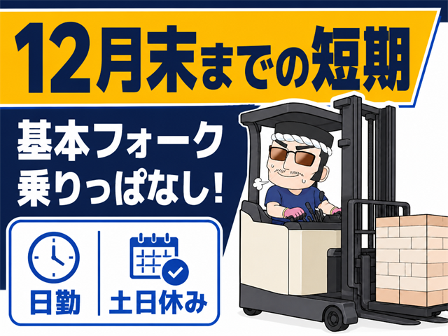 12月末までの短期・リーチフォーク作業