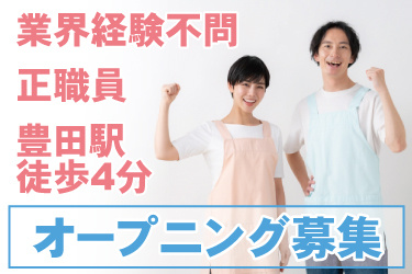 男女職員の写真。オープニング募集、業界経験不問、正職員、豊田駅徒歩4分