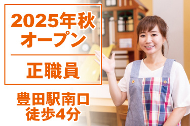女性職員の写真。2025年秋オープン、正職員、豊田駅南口徒歩4分