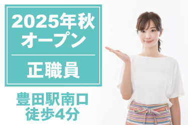 女性職員の写真。2025年秋オープン、正職員、豊田駅南口徒歩4分