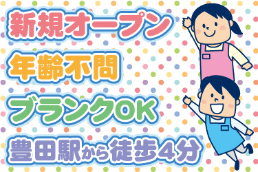 男女職員のイラスト。新規オープン、年齢不問、ブランクOK、豊田駅から徒歩4分