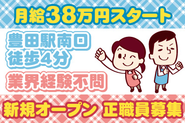男女職員のイラスト。月給38万円スタート、新規オープン正職員募集、豊田駅南口徒歩4分、業界経験不問