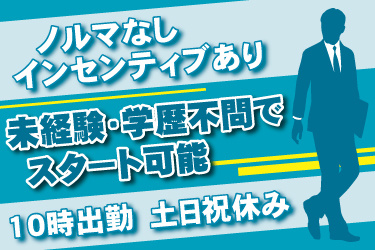 スーツを着た男性社員のイラスト。未経験・学歴不問でスタート可能、ノルマなし、インセンティブあり、10時出勤、土日祝休み