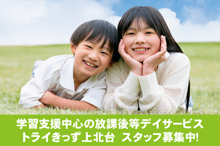 学習支援中心の放課後等デイサービス トライきっず上北台　スタッフ募集中！