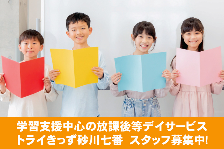 学習支援中心の放課後等デイサービス トライきっず砂川七番　スタッフ募集中！