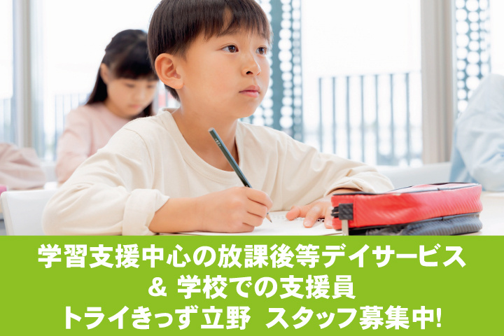 学習支援中心の放課後等デイサービス ＆学校での支援員 トライきっず立野　スタッフ募集中！
