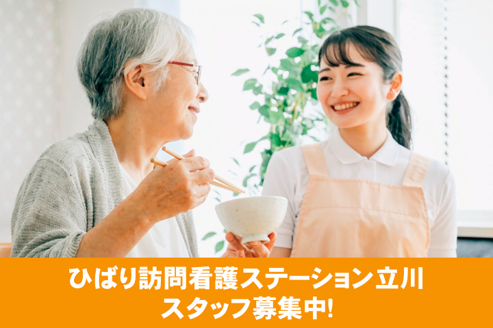 ひばり訪問看護ステーション立川　スタッフ募集中！