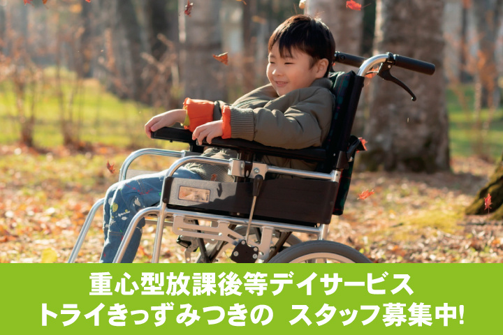 重心型放課後等デイサービス トライきっずみつきの　スタッフ募集中！