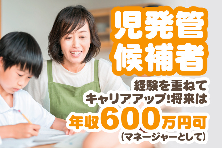 子どもに勉強を教える女性の写真　児発管候補者　経験を重ねてキャリアアップ！将来は年収600万円可（マネージャーとして）