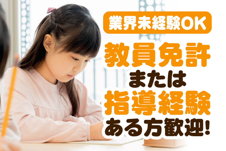 勉強をしている子どもの写真　業界未経験OK　教員免許または指導経験ある方歓迎！
