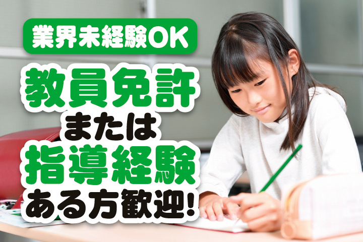 勉強をしている子どもの写真　業界未経験OK　教員免許または指導経験ある方歓迎！