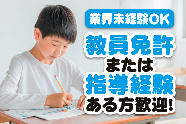 勉強をしている子どもの写真　業界未経験OK　教員免許または指導経験ある方歓迎！