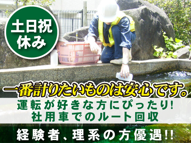 株式会社総合環境分析の求人情報を見る