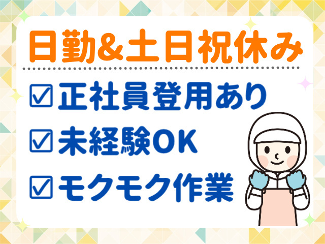 日勤・土日祝休み/正社員登用制度あり・未経験OK／もくもく作業