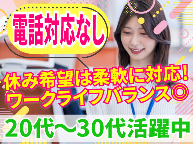 電話対応なし・休み希望柔軟に対応！20～30代活躍中！