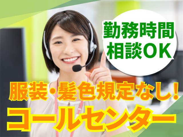 勤務時間相談OK！髪色・髪型規定なしのコールセンター