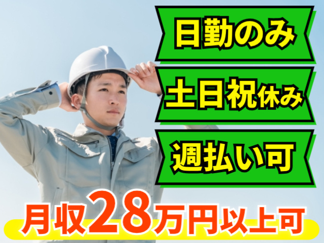 月収28万円以上可能！日勤のみ・土日祝休み・週払いOK