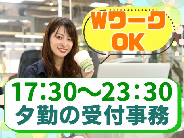 WワークOK・夕勤の受付事務