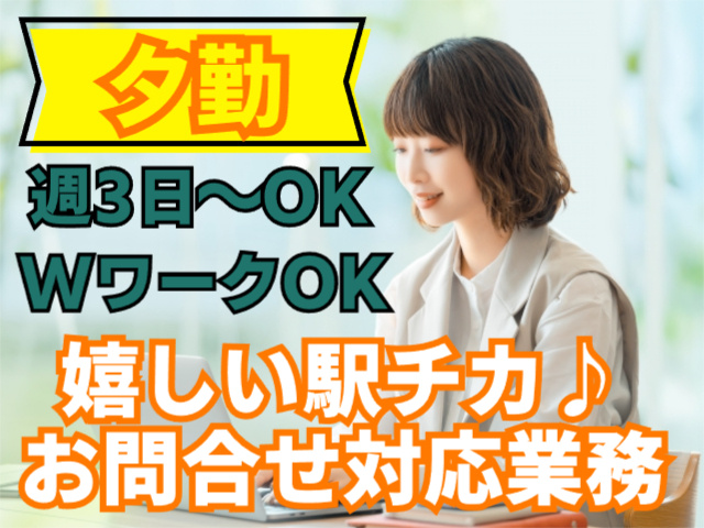 嬉しい駅チカ！お問合せ対応業務・週3～OK・WワークOK