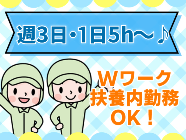 週3日＆1日5時間～働けます！Wワーク・扶養内勤務もOK！