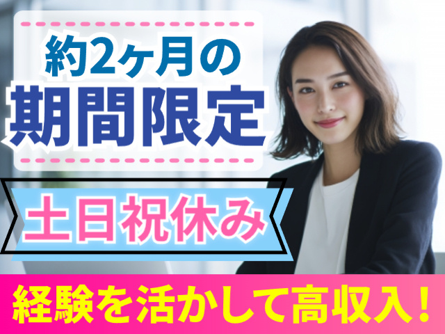 約2ヶ月間の期間限定・土日祝休み・経験を活かして高収入！