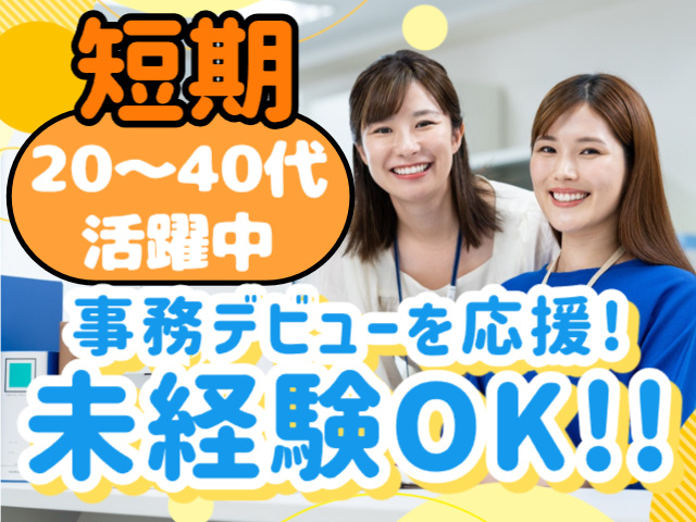 短期・20～40代活躍中！