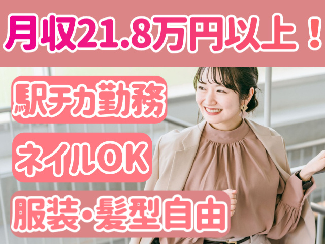 月収21.8万円以上／駅チカ勤務／ネイルOK／服装・髪型自由