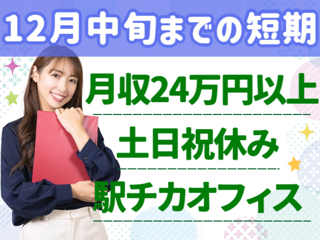 12月中旬までの短期・月収24万円以上・土日祝休み・駅チカオフィス