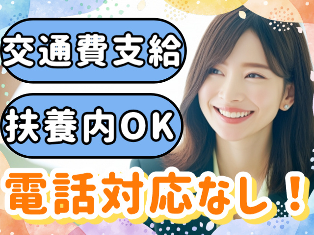 電話対応なし！交通費支給・扶養内OK