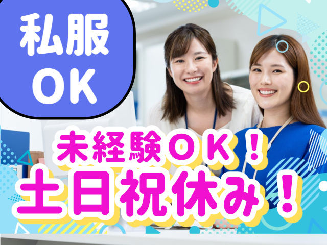 私服 OK未経験ＯＫ！ 土日祝休み！