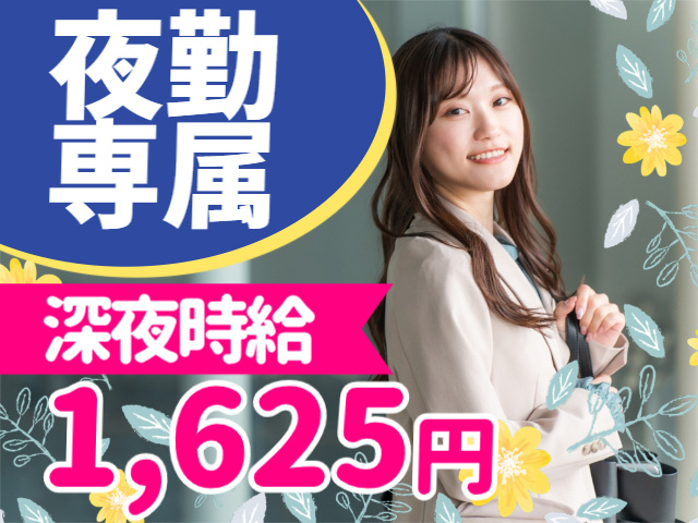 夜勤専属。深夜時給1,625円。
