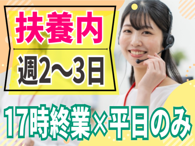 扶養内/週2～3日/17時終業/平日のみ