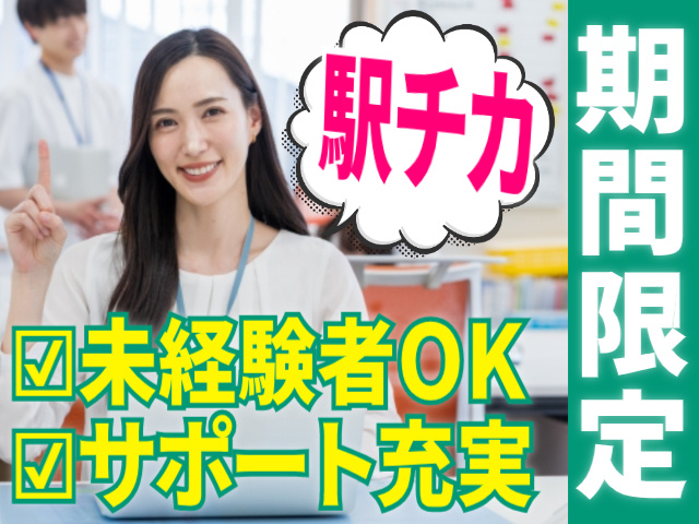 期間限定。駅チカ。未経験者OK。サポート充実