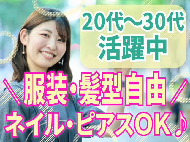 20代～30代活躍中/服装・髪型自由/ネイル・ピアスOK