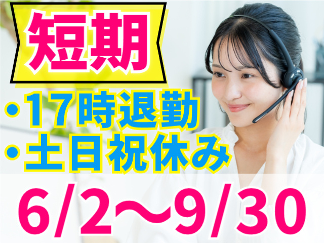 短期／17時退勤／土日祝休み／6/2～9/30