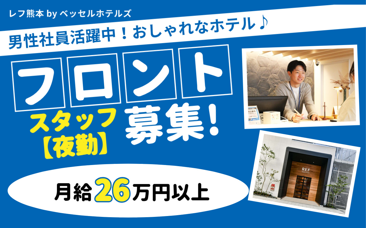 夜勤　フロント