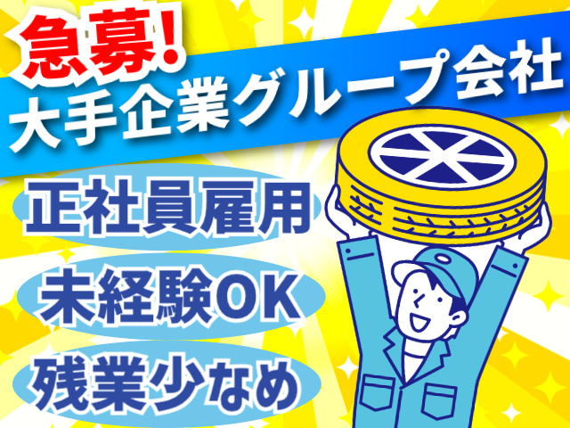 大手企業グループ会社