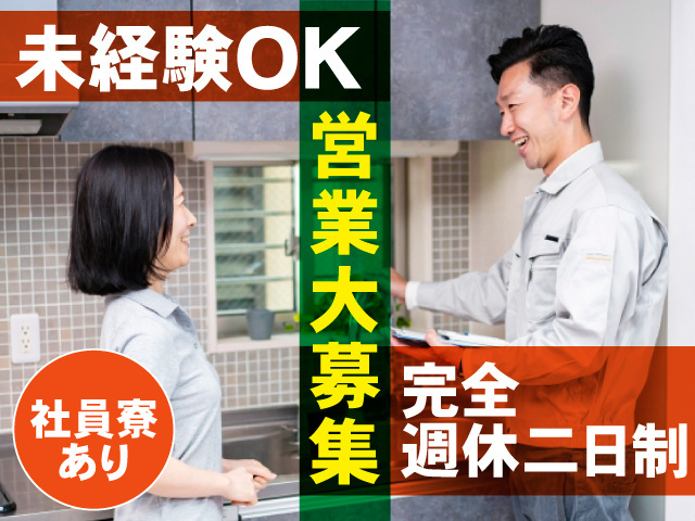 営業スタッフ募集！業務の流れは丁寧に説明！ブランクOK・転職歓迎・未経験歓迎！