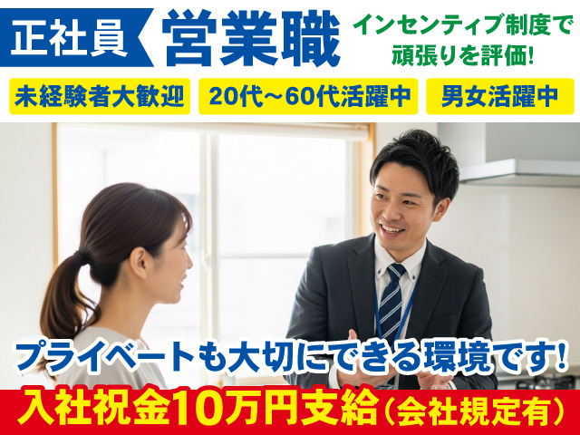 正社員の営業スタッフ募集！未経験歓迎！
