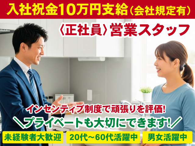 正社員の営業スタッフを募集中！インセンティブ制度で頑張りを評価！未経験大歓迎！プライベートも大切にできます！