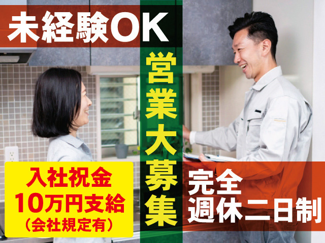 正社員の営業スタッフを募集中！未経験から高収入を目指せます！