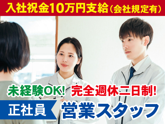正社員の営業スタッフを募集中！高収入を目指せます！