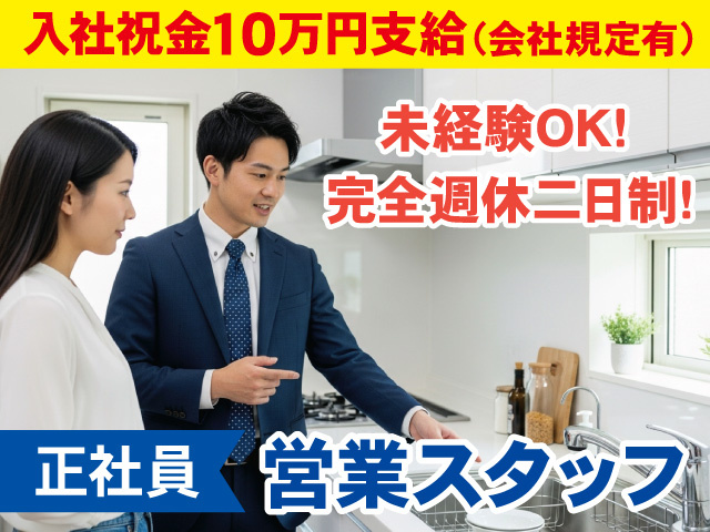 正社員の営業スタッフを募集中！あなたの努力を給与で還元！高収入を目指せます！