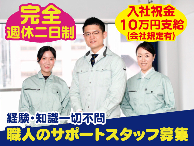 経験・知識一切不問！職人のサポートスタッフ募集！