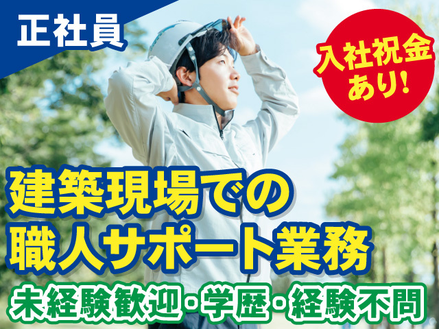 建築現場での 職人サポート業務スタッフ募集！