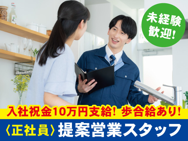 水回りの清掃提案営業スタッフ募集！