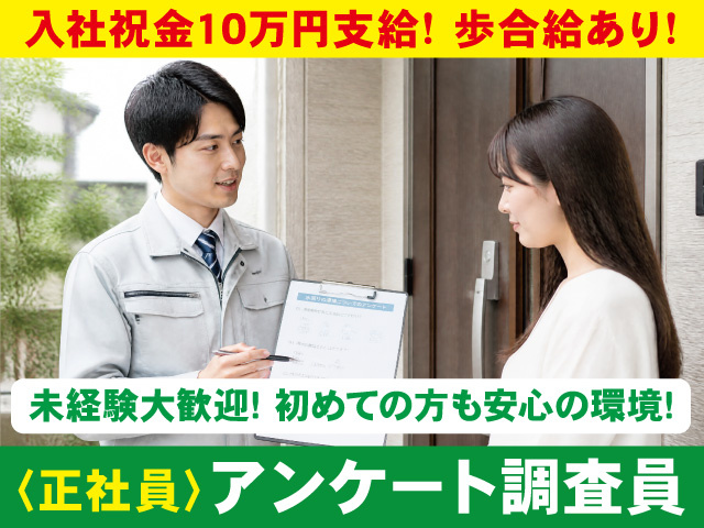 アンケート調査員募集！