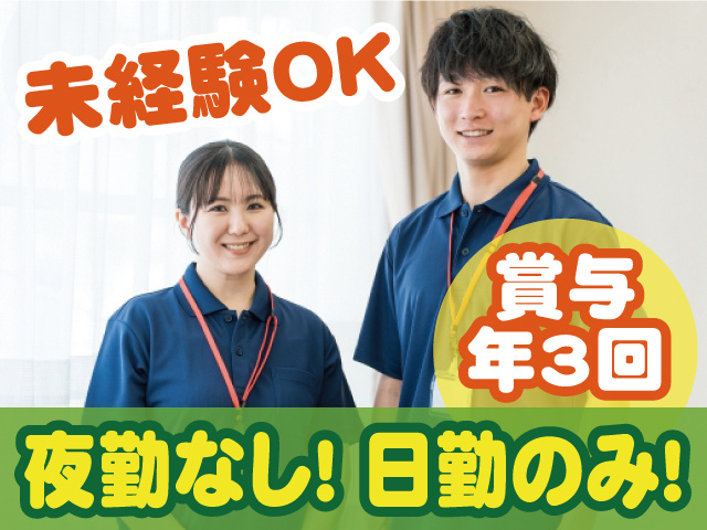 未経験OK。賞与年3回。夜勤なし。日勤のみ。