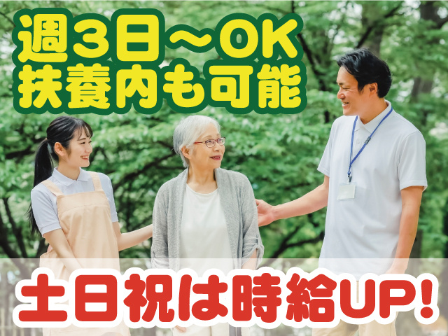週3日～OK。扶養内勤務も可能。土日祝は時給UP。