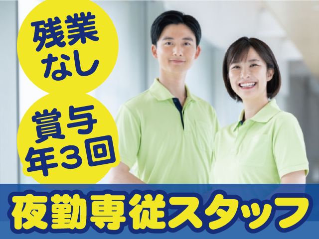 夜勤専従スタッフ。残業なし。賞与年3回。